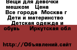 Вещи для девочки98-110мешком › Цена ­ 1 500 - Все города, Москва г. Дети и материнство » Детская одежда и обувь   . Иркутская обл.